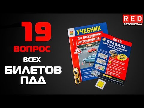 Видео: Решение Билетов ПДД 2019 по Темам - 19 Вопрос [Автошкола  RED]