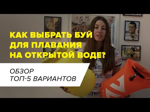 Видео: Буй безопасности для плавания на открытой воде I Как выбрать? I Обзор от Proswim & Stamina