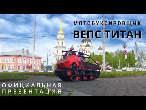 Видео: OFFICIAL VIDEO-мотобуксировщик VEPS TITAN