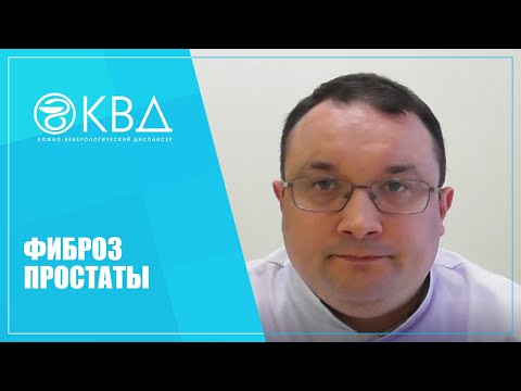 Видео: 1155  Фиброз простаты