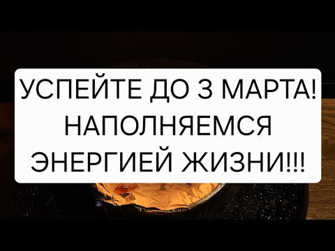 Видео: 💥 1 раз в году! Наполняемся жизненной энергией и раскрываем внутреннюю силу!