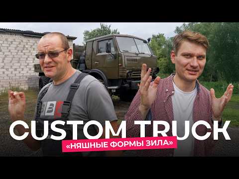 Видео: Интервью с CUSTOM TRUCK: с любовью о технике, проектах и блогерстве