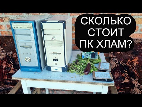 Видео: за сколько можно продать старый ПК хлам на авито