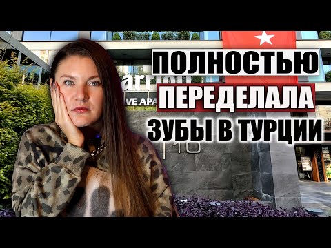 Видео: ЧТО ПРОИЗОШЛО С ЗУБАМИ СПУСТЯ ГОД ПОСЛЕ ЛЕЧЕНИЯ В ТУРЦИИ. ТУРЕЦКАЯ СТОМАТОЛОГИЯ МОЙ ОПЫТ