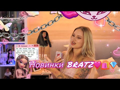 Видео: Новинки BRATZ🛍️🩷