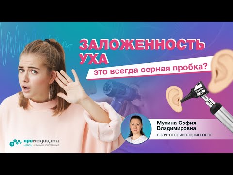 Видео: Заложенность в ухе — это всегда серная пробка?