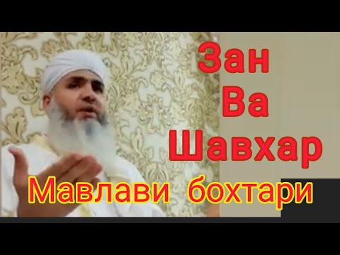 Видео: Мавлави Бохтари Зану Шавхар Бояд Чихел рафтор кунанд Баракат Меёбан
