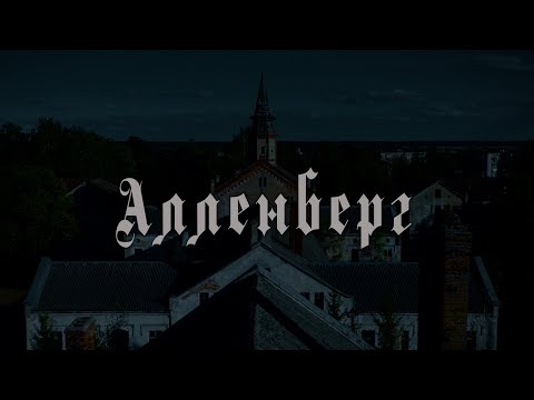 Видео: Короткометражный фильм "Алленберг" (2023, 4К)