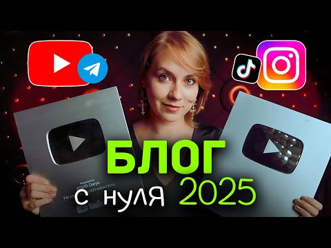 Видео: КАК В 2025 НАЧАТЬ БЛОГ С НУЛЯ | ПОШАГОВЫЙ ПЛАН