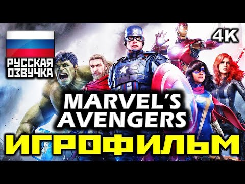 Видео: ✪ Marvel's Avengers ✪ Мстители 2020 [ИГРОФИЛЬМ] Все Катсцены + Все Диалоги [PC|4K|60FPS ]