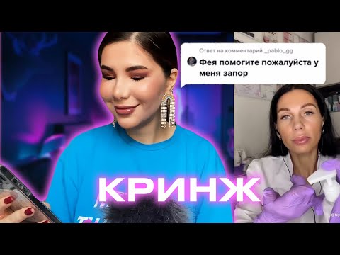 Видео: СМОТРЮ АСМР КРИНЖ ТИКТОКИ🤡/ШЕПОТ/ASMR
