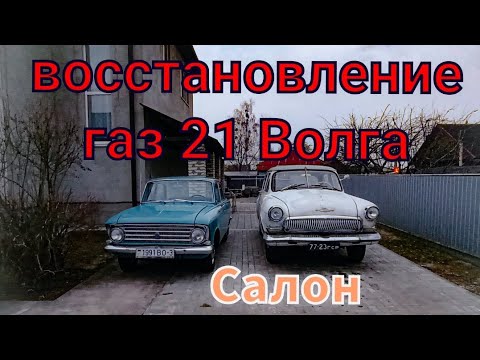 Видео: ВОССТАНОВЛЕНИЕ Газ 21 Волга. ЧАСТЬ 1 САЛОН