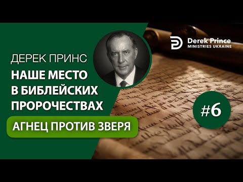 Видео: Дерек Принс "Агнец против зверя" (4357)