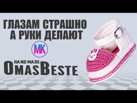 Видео: Пинетки туфельки "Зайка" связанные крючком
