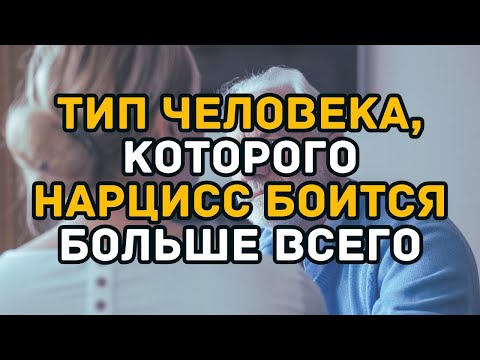 Видео: Тип человека, которого нарцисс боится больше всего