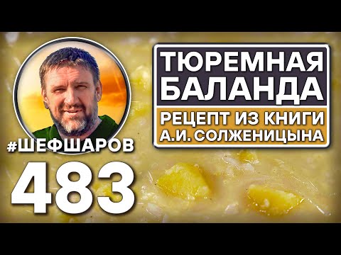 Видео: Тюремная баланда. Как приготовить самый вкусный суп? Рецепт идеального супа. #шефшаров #500супов