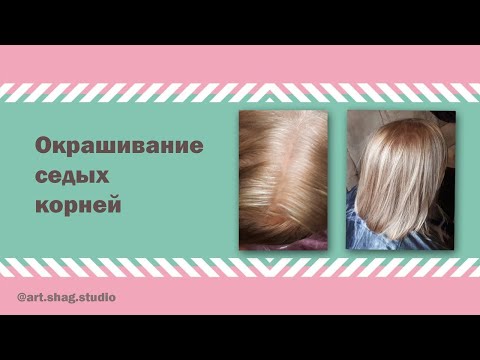 Видео: Домашнее окрашивание седых волос.