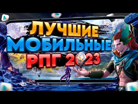 Видео: 🔥ТОП 10 ЛУЧШИЕ РПГ и ММОРПГ на АНДРОИД iOS 2023. Во что поиграть в 2024 на Андроид?