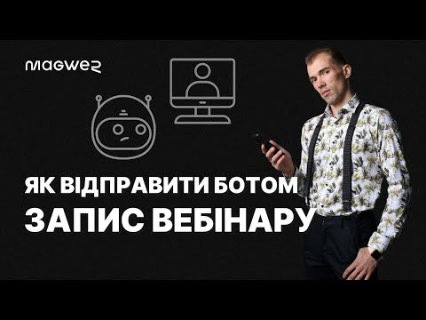 Видео: Як завантажити в Telegram бот відео до 2ГБ - На прикладі ManyChat