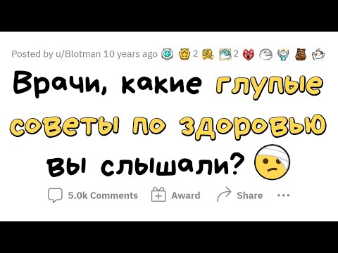 Видео: ТУПЕЙШИЕ СОВЕТЫ ПО ЗДОРОВЬЮ