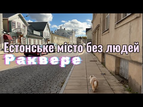 Видео: Естонське місто без людей. Раквере
