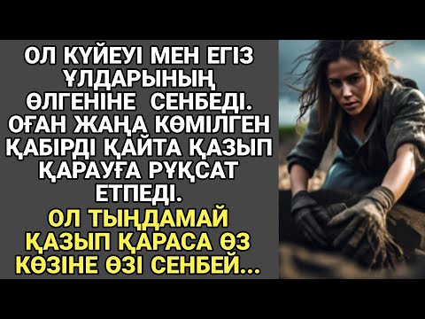 Видео: Жаңа әңгіме. ОЛ КҮЙЕУІ МЕН ЕГІЗ ҰЛДАРЫНЫҢ ӨЛГЕНІНЕ СЕНБЕЙ, ҚАБІРДІ ҚАЗЫП ҚАРАСА...