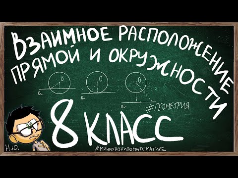 Видео: Урок по геометрии ВЗАИМНОЕ РАСПОЛОЖЕНИЕ ПРЯМОЙ И ОКРУЖНОСТИ