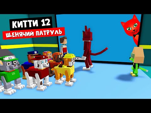 Видео: ЩЕНЯЧИЙ ПАТРУЛЬ - Новый эпизод 12 Китти роблокс | Kitty roblox | PAW COMMAND, глава 12