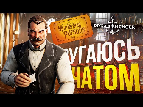 Видео: [Murderous Pursuits + Dread Hunger] ОЧЕНЬ СИЛЬНО РУГАЮСЬ С ЧАТОМ, ПРОСТИТЕ!