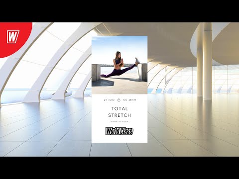 Видео: TOTAL STRETCH с Анной Рулевой | 22 октября 2020 | Онлайн-тренировки World Class