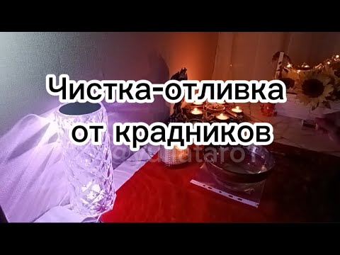 Видео: Чистка-отливка от крадников