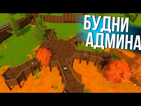 Видео: ДОБРЫЕ БУДНИ АДМИНА в Unturned