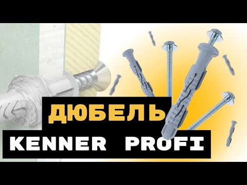 Видео: Фасадные дюбели с шурупом под ключ Kenner Profi