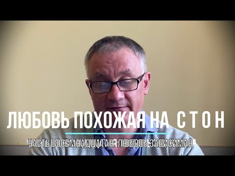 Видео: Любовь зависимая