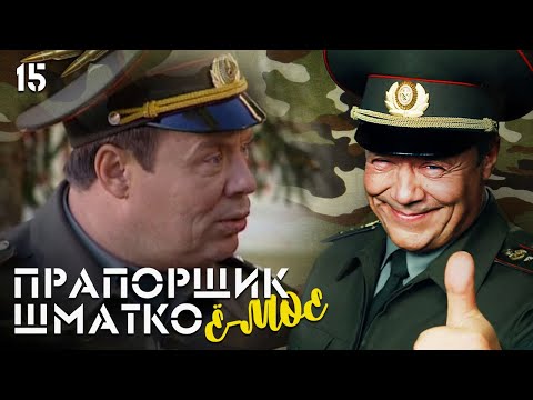 Видео: Прапорщик Шматко, или Ё-моё. Серия 15