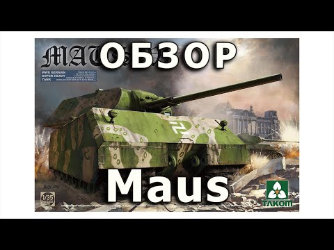 Видео: Обзор Pz.VIII Maus - немецкий танк ВОВ, модель Takom 1/35 (German Maus Tank 1:35 model Review)