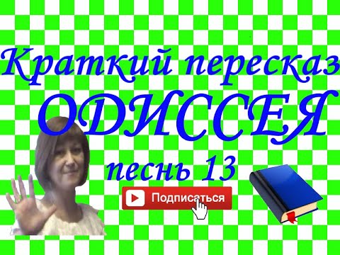 Видео: Краткий пересказ Гомер "ОДИССЕЯ" песнь 13