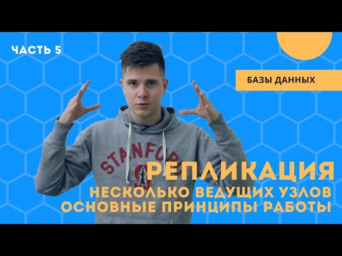 Видео: Репликация с несколькими ведущими узлами: когда применять, как правильно использовать