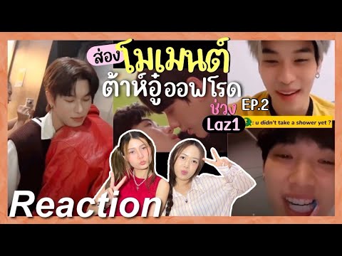 Видео: 🎬 [ENGSUB] Реакция на момент Tah Wu Offroad EP.2 (сегмент Laz1) | Чёрный кот и Рыжий кот
