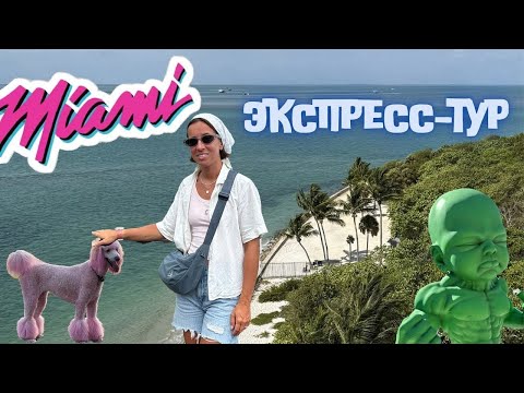 Видео: Экспресс- тур по Майами