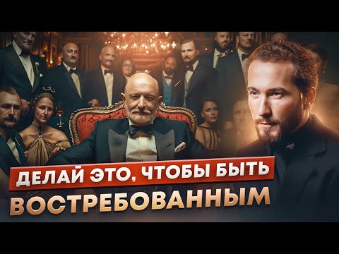 Видео: Следуй ЭТИМ шагам и о тебе заговорят! Как стать популярным и успешным?