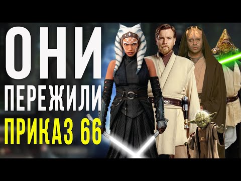 Видео: ДЖЕДАИ ПЕРЕЖИВШИЕ ПРИКАЗ 66 | DARKSIDE TV