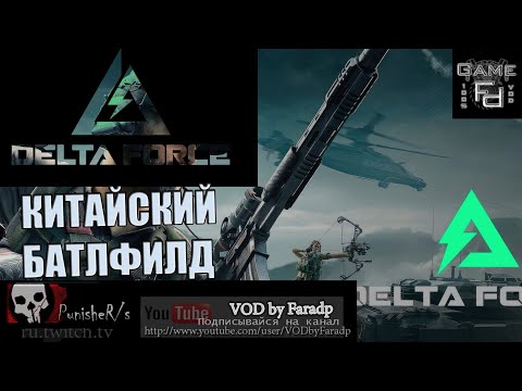 Видео: Delta Force / Как играется в 2025 году?