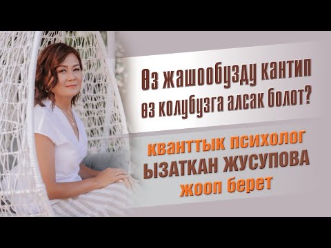 Видео: Өз жашообузду кантип өз колубузга алсак болот?