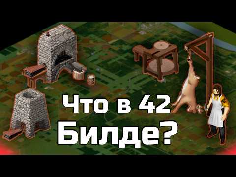 Видео: Пощупал этот ваш 42 билд | Project Zomboid