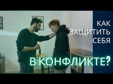 Видео: Как не впадать в ступор при конфликте?