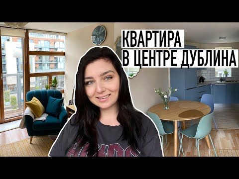 Видео: НАША КВАРТИРА В ДУБЛИНЕ | АРЕНДА В ИРЛАНДИИ | РУМТУР