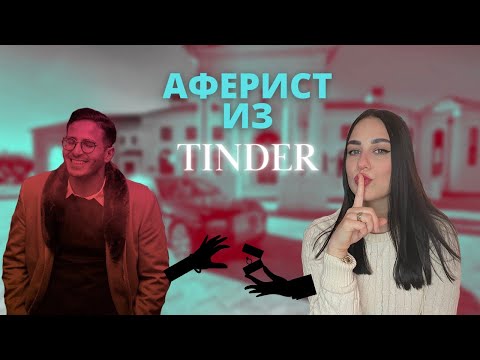 Видео: Психологический разбор «Аферист из Tinder ». Почему именно эти женщины . Голддигеры и любовь
