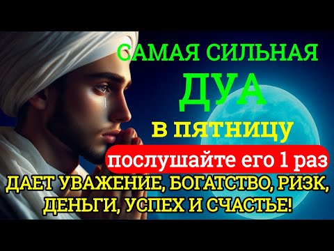 Видео: 💎САМАЯ СИЛЬНАЯ Дуа в пятницу Все желания сбываются! #дуа