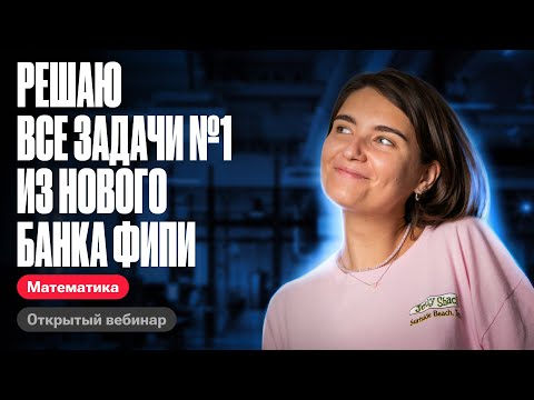 Видео: Решаю все задачи №1 из нового банка фипи | ЕГЭ по математике | Аня Матеманя 100бальный